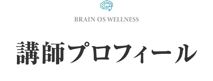 講師プロフィール