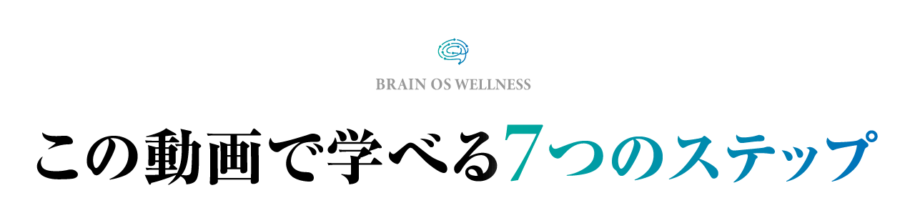 この動画で学べる7つのステップ
